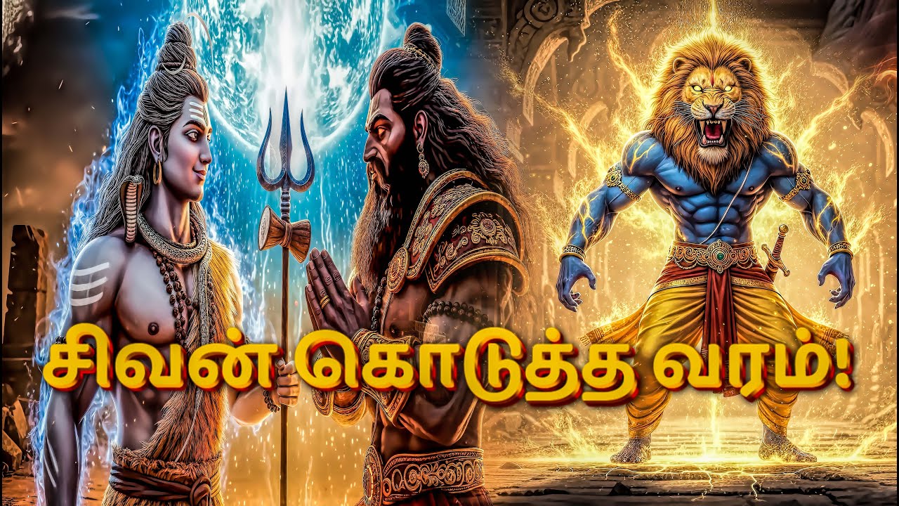 சிவன் கொடுத்த வரம்! விஷ்ணு கொடுத்த மோட்சம்! | Lord Shiva & Vishnu Story