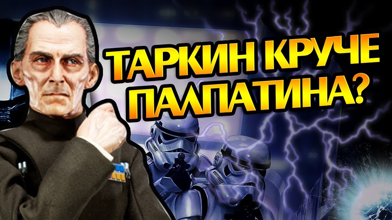 Насколько Силен Уилхафф Таркин? Про Гранд-Моффа