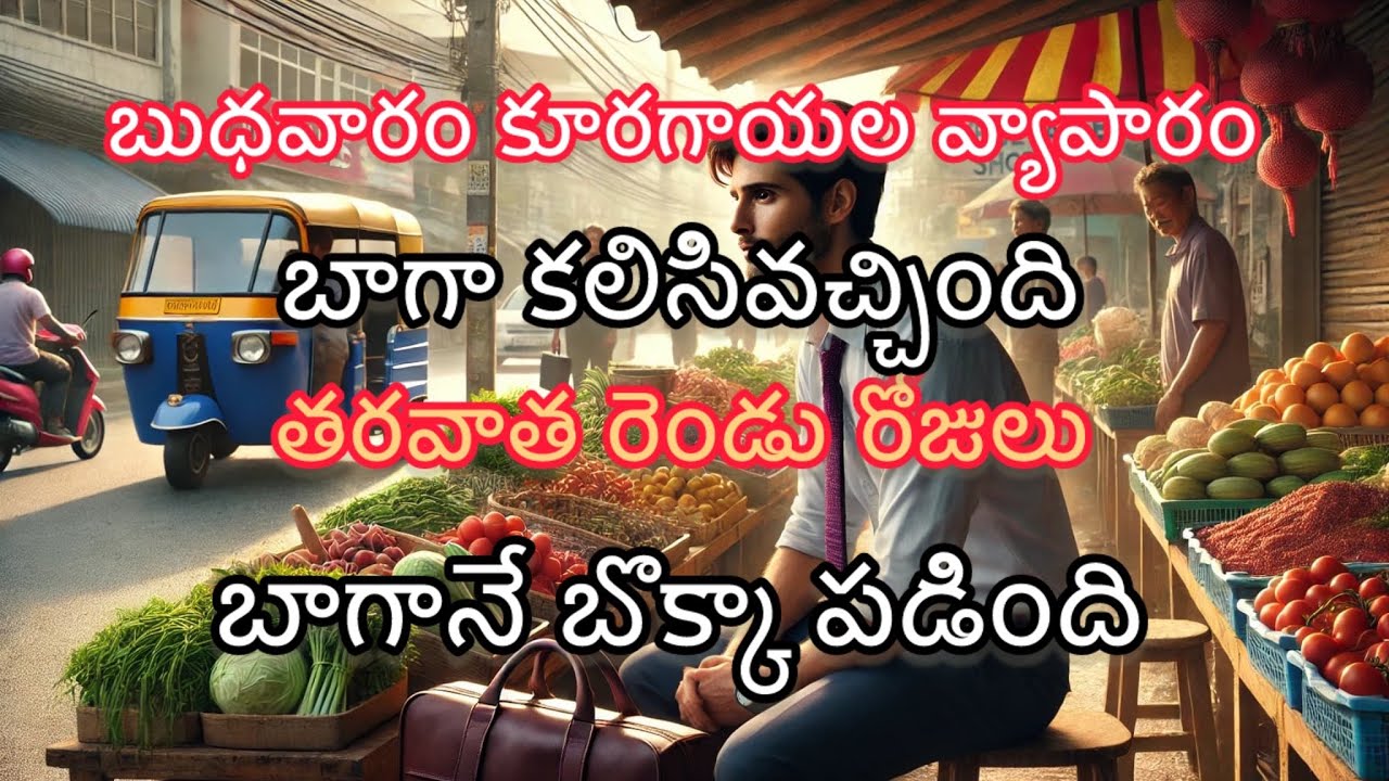 కూరగాయల వ్యాపారం పార్ట్ -10