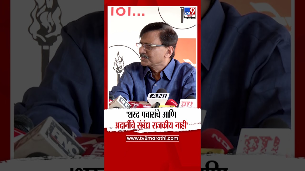 Sanjay Raut | 'शरद पवारांचे आणि अदानींचे संबंध राजकीय नाही' : Sharad Pawar