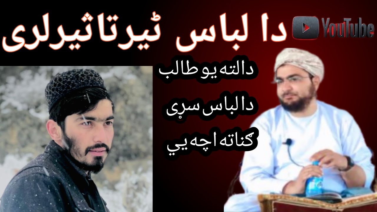 دا۔ لباس سڑی گناہ تہ اچہ یی ۔۔۔۔شیخ حماسی صاحب نوی واینا۔۔ shikhe... hamasisaab...naey.yoina