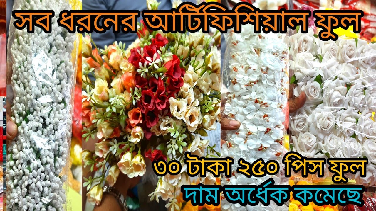 আর্টিফিশিয়াল ফুল ও গহনা তৈরির সকল কিছু পাবেন | artificial flower wholesale market in bd| # চকবাজার