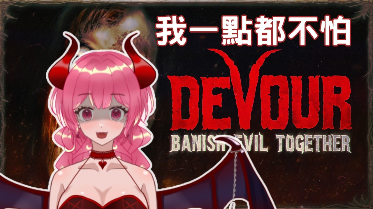 【恐怖遊戲】我還沒叫喉嚨已經啞了 | Devour驅魔師 | 莉拉可的遊戲實況 | 2026.02.02 #vtuber #莉拉可 #台灣vtuber #devour