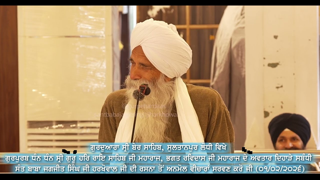 ਸੱਤਵੇਂ ਸਤਿਗੁਰੂ ਜੀ ਦਾ ਅਤੇ ਭਗਤ ਰਵਿਦਾਸ ਜੀ ਦਾ ਇਤਿਹਾਸ ਸ੍ਰਵਨ ਕਰੋ ਜੀ। Sant Baba Jagjit Singh Ji Harkhowal 