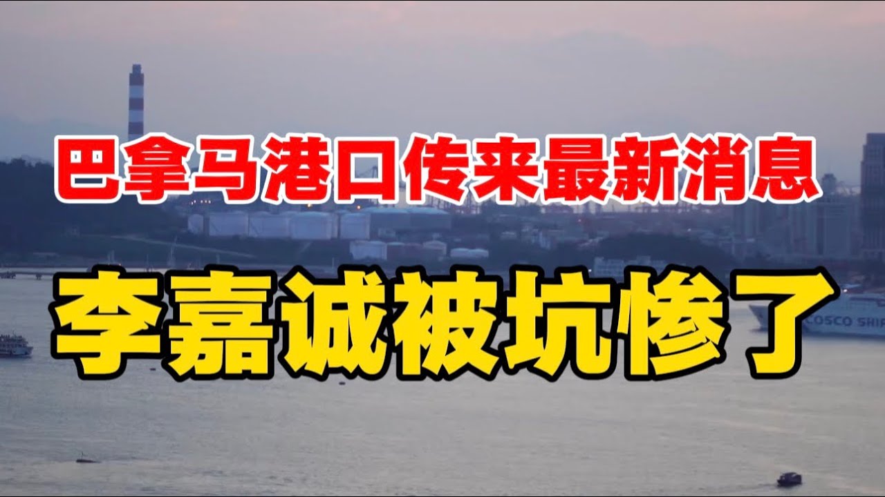 巴拿马港口传来最新消息，李嘉诚被坑惨了！官媒努批，郎咸平力挺！ 巴拿马｜长江和记｜李嘉诚｜港口｜大公报｜违宪