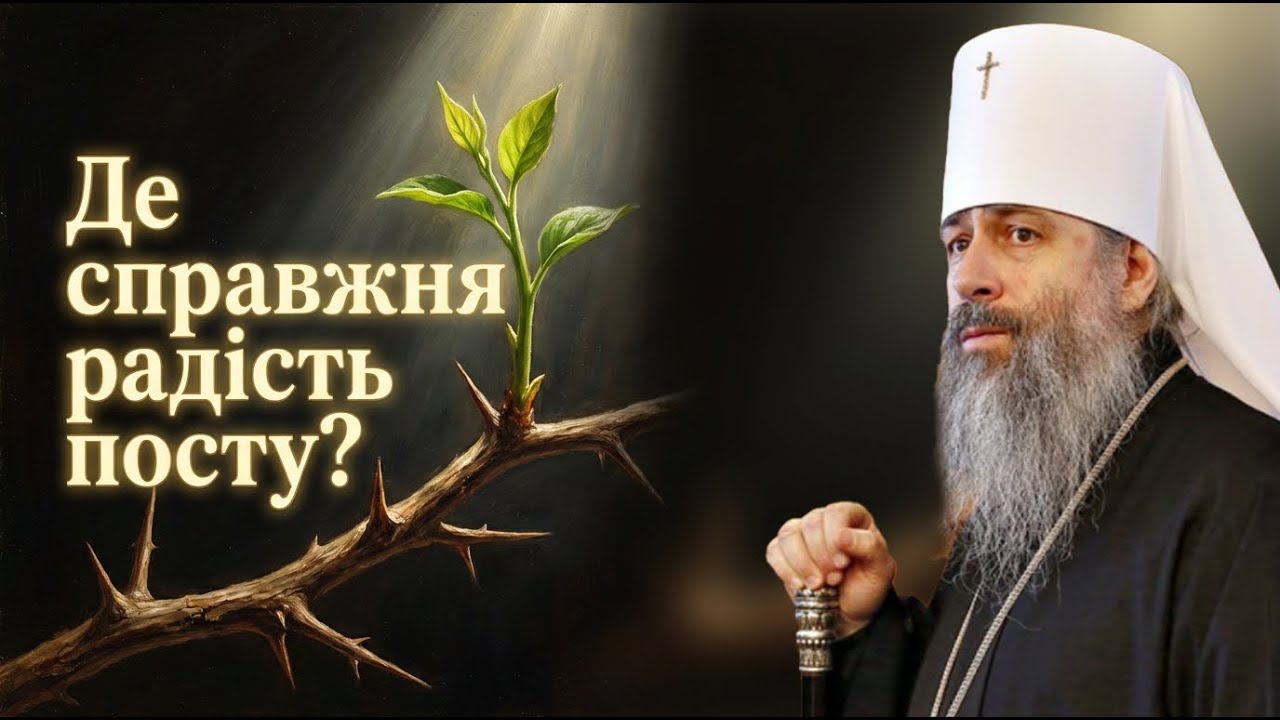 Великий піст: проповідь Митрополита Арсенія про духовну радість і любов