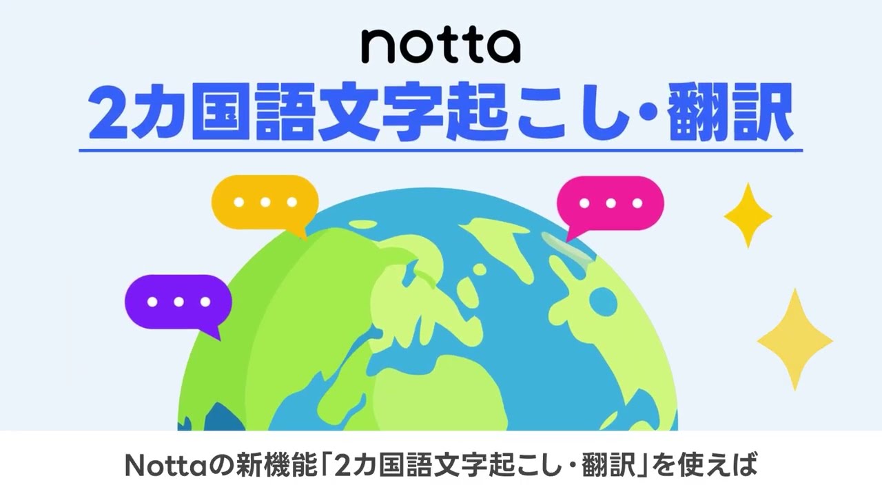 Notta（ノッタ）｜２ヶ国語文字起こし・翻訳｜日本語 英語 韓国語 中国語 フランス語 ドイツ語 など 58か国語対応