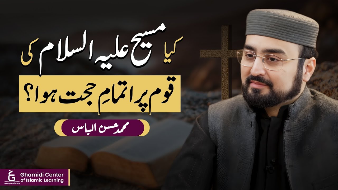 Was Proof Established on Jesus’ Nation? | مسیحؑ کی قوم پر اتمامِ حجت؟ | Hassan Ilyas