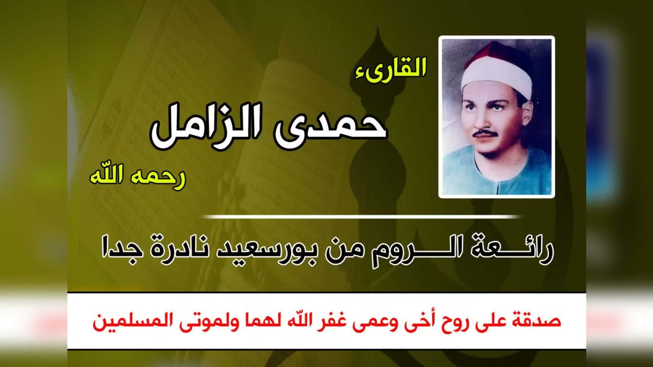 الشيخ حمدى الزامل رحمه الله من سورة الروم ...بورسعيد نادرة جدا