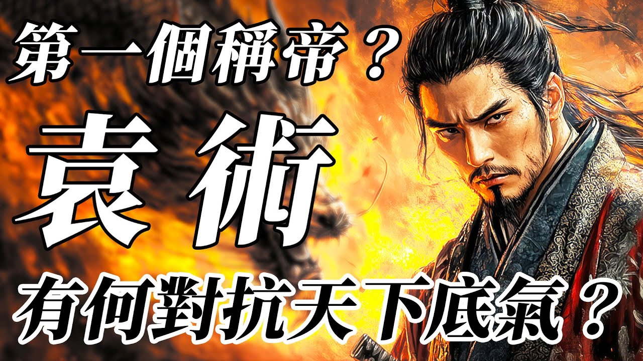 袁術憑什麽敢第一個稱帝？孤身對抗天下！開局即巔峰的袁術是如何卻將一手好牌打得稀爛！【三國|袁術】
