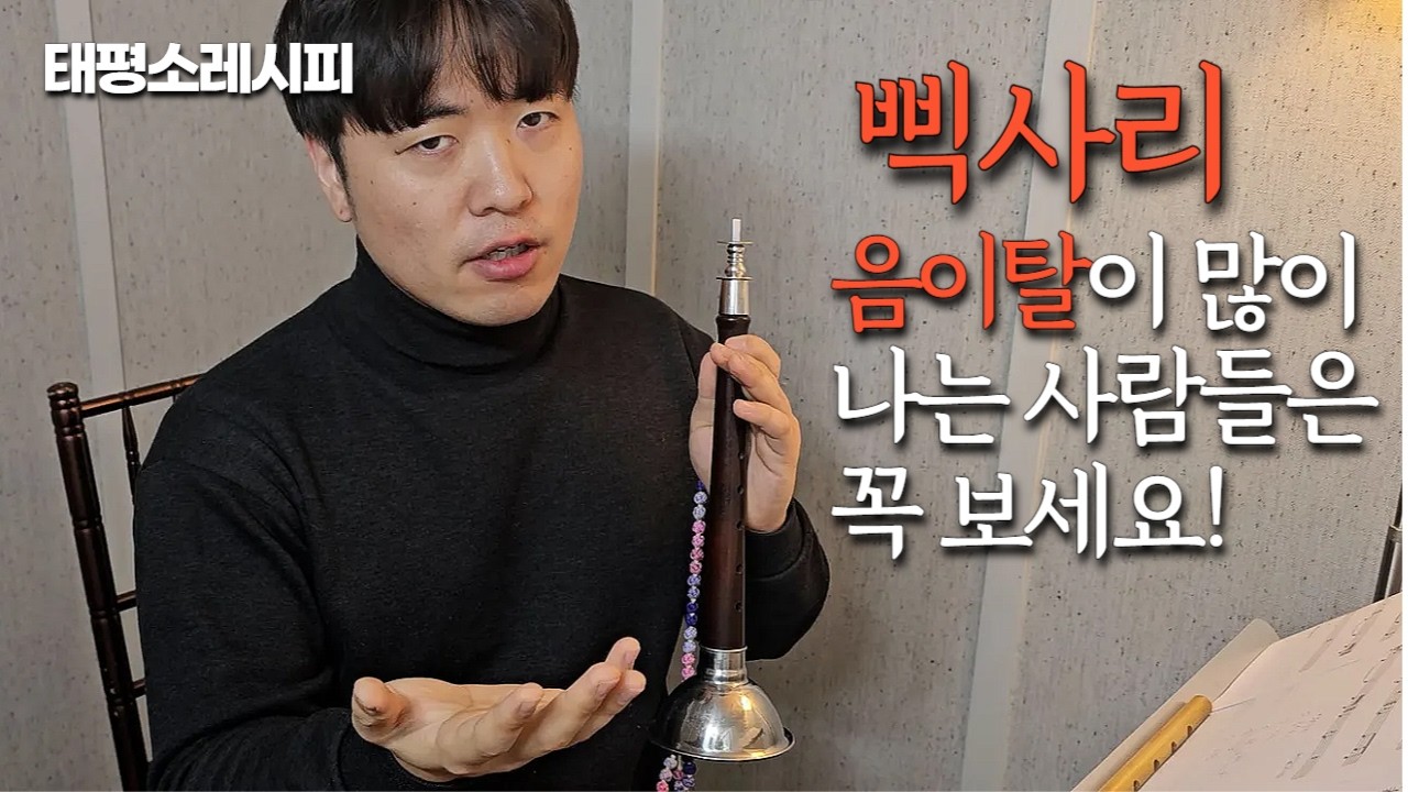 [음이탈] 삑사리가 많이 나는 분들은 꼭! 시청해주시길 바랍니다. #태평소레시피