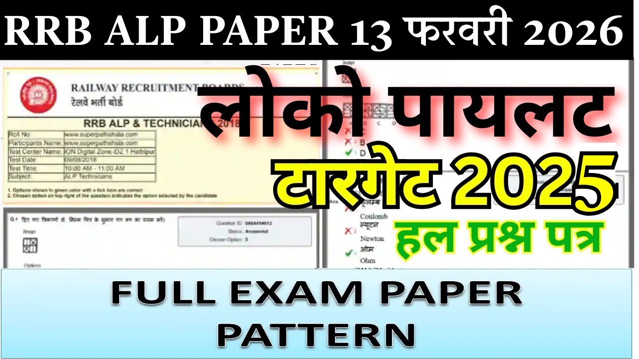 RRB ALP 13 फरवरी KA PAPER | RRB ALP CBT-1 QUESTION PAPER | RRB ALP MOCK PAPER 2025 |ALP PRATICE SET