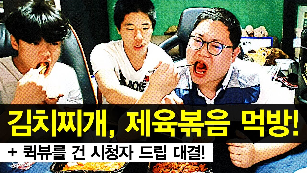감스트 : 김치찌개, 제육볶음 먹방 + 퀵뷰를 건 시청자 드립 대결!