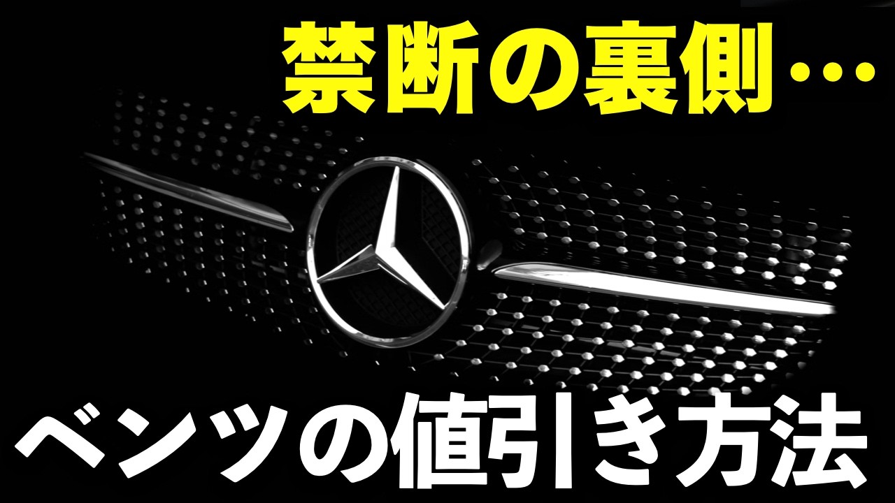 【禁断】ベンツ値引き完全マニュアル｜元ベンツ営業が暴露する「10%を狙う」交渉手順｜#値引き #値引き交渉 #メルセデス #ベンツ