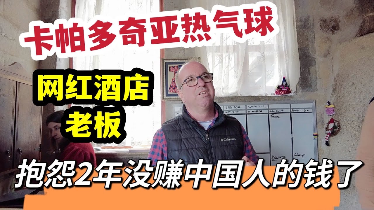 土耳其卡帕多奇亚热气球，网红店老板抱怨，2年没有赚到中国人钱了