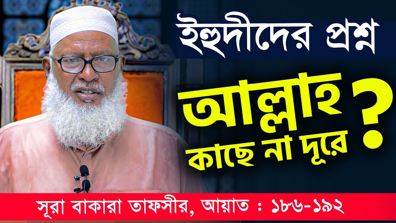 সাহরী ও ইফতারের শেষ সময়ের ব্যাখ্যা ¦ মিথ্যা মামলার শাস্তি Mau Mozammel Haque New Waz বাকারা-186-192