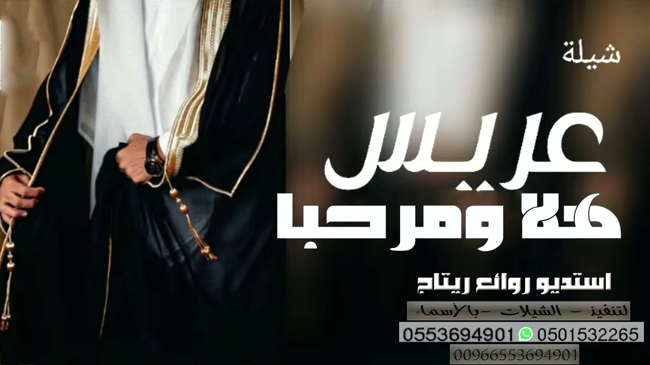 شيلة عريس ترحيبيه 2025 هلا ومرحبا وهلين - لتنفيذ بالاسماء
