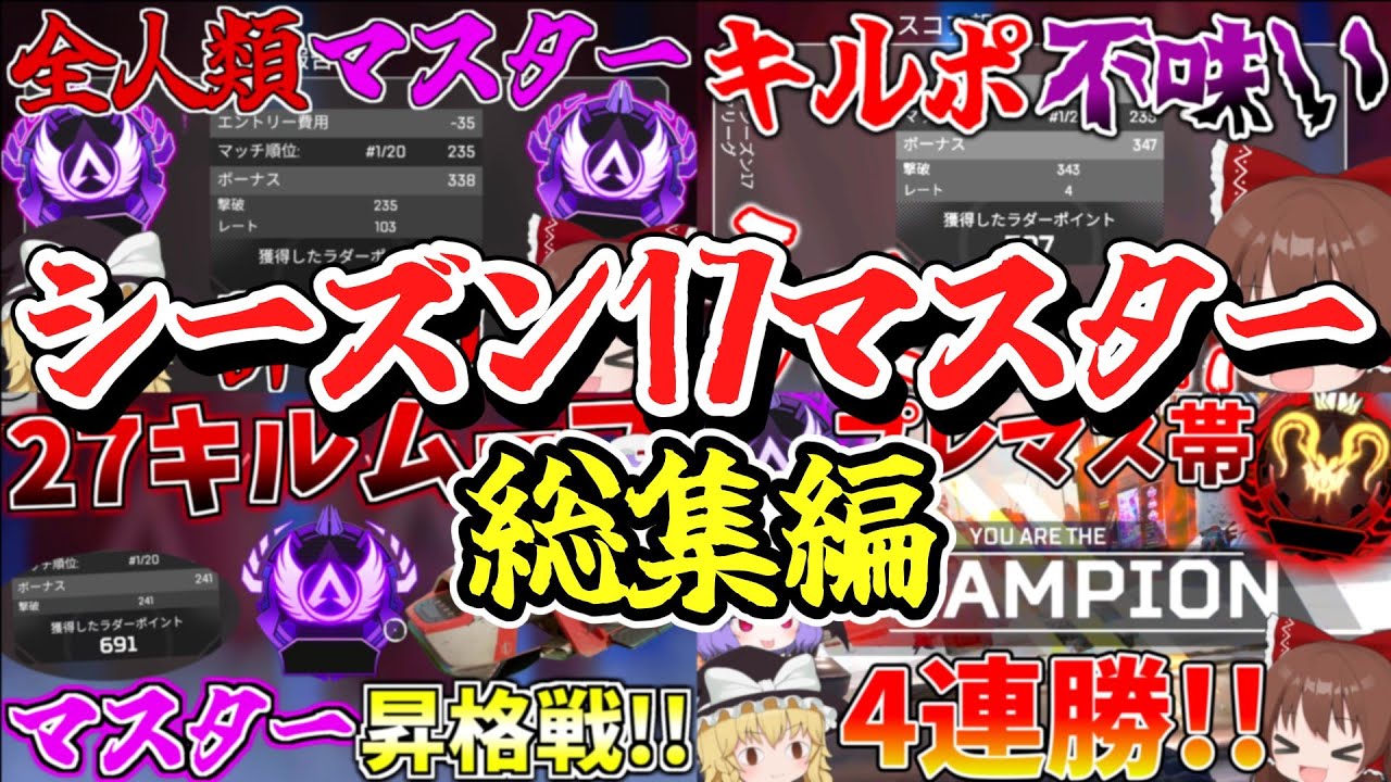 シーズン17マスターまで一気見【Apex Legends】【ゆっくり実況】【総集編】