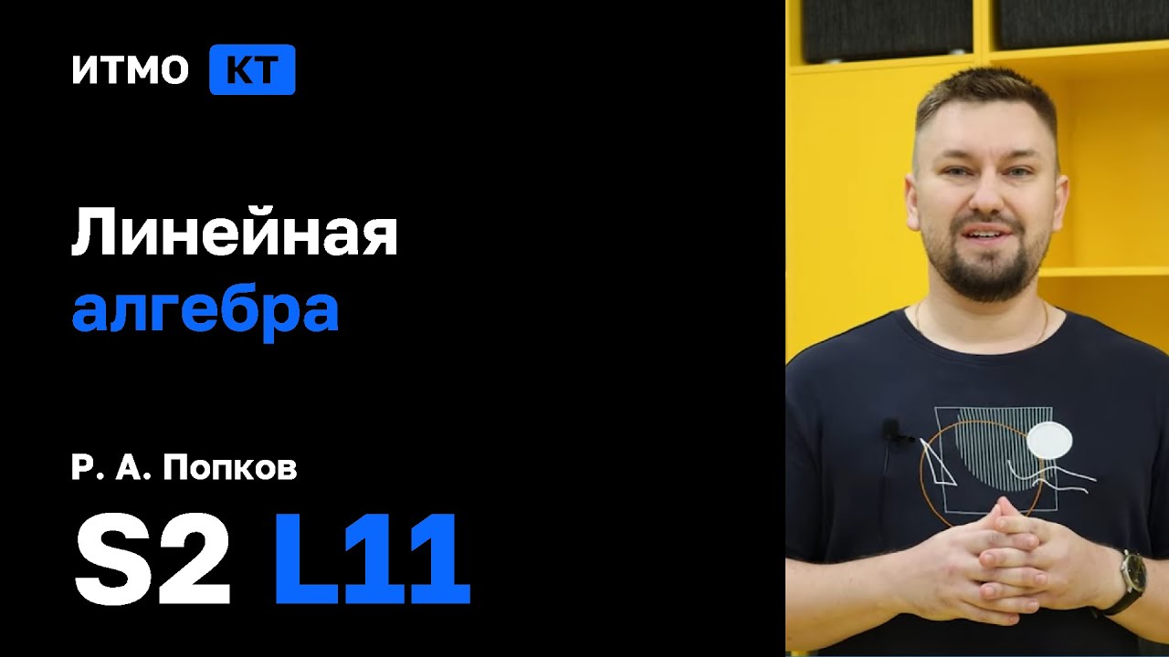 [s2 | 2026] Линейная алгебра, Р. А. Попков, лекция 11