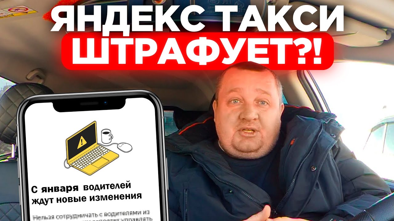 ЯНДЕКС ТАКСИ МЕНЯЕТ УСЛОВИЯ — ПАССАЖИРЫ БУДУТ ПЛАТИТЬ ШТРАФЫ ВМЕСТО ВОДИТЕЛЕЙ! НЕУЖЕЛИ ЭТО СЛУЧИЛОСЬ