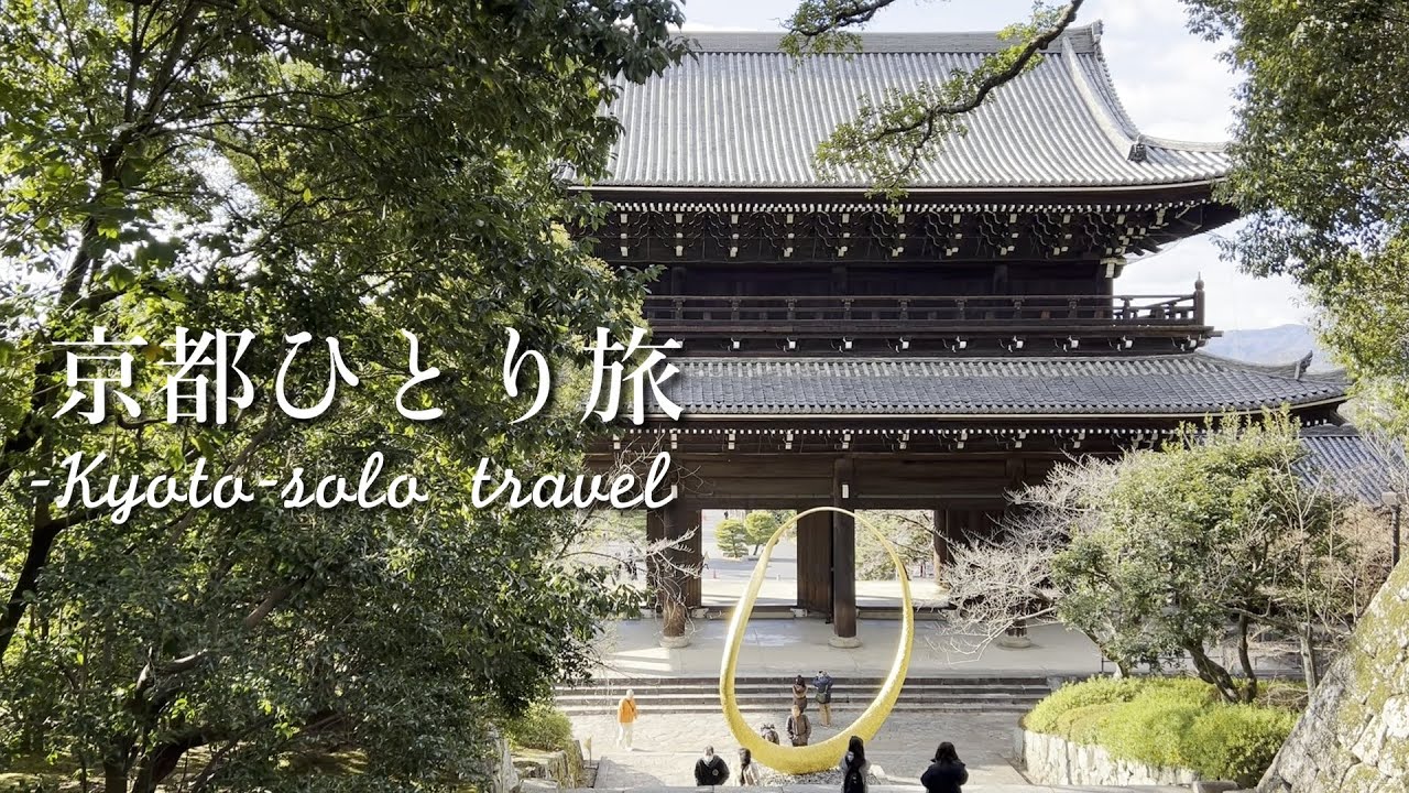 【京都ひとり旅】早朝から楽しむ冬の京都　東山エリアのお寺と神社を巡る旅