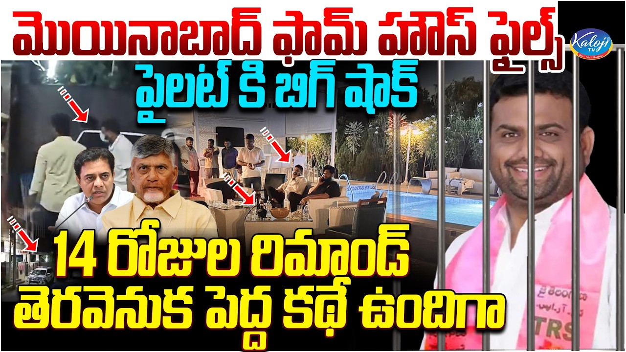 Big Shock to Pilot in Moinabad Farmhouse Case | 14 Days Remand Ordered | Kaloji TV
