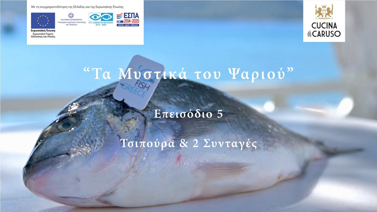 Τα Μυστικά του Ψαριού - Επεισόδιο 5: Τσιπούρα & 2 Συνταγές