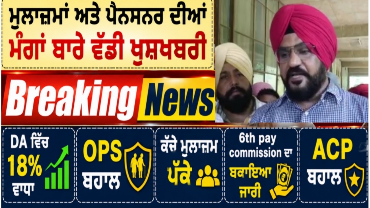 Punjab Govt News, Bhagwant Mann News, 6th Pay Commission, DA Hike, OPS Punjab.
