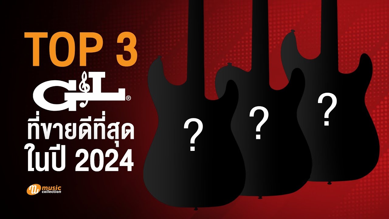 Top 3 กีตาร์ G&L ที่ขายดีที่สุดในปี 2024