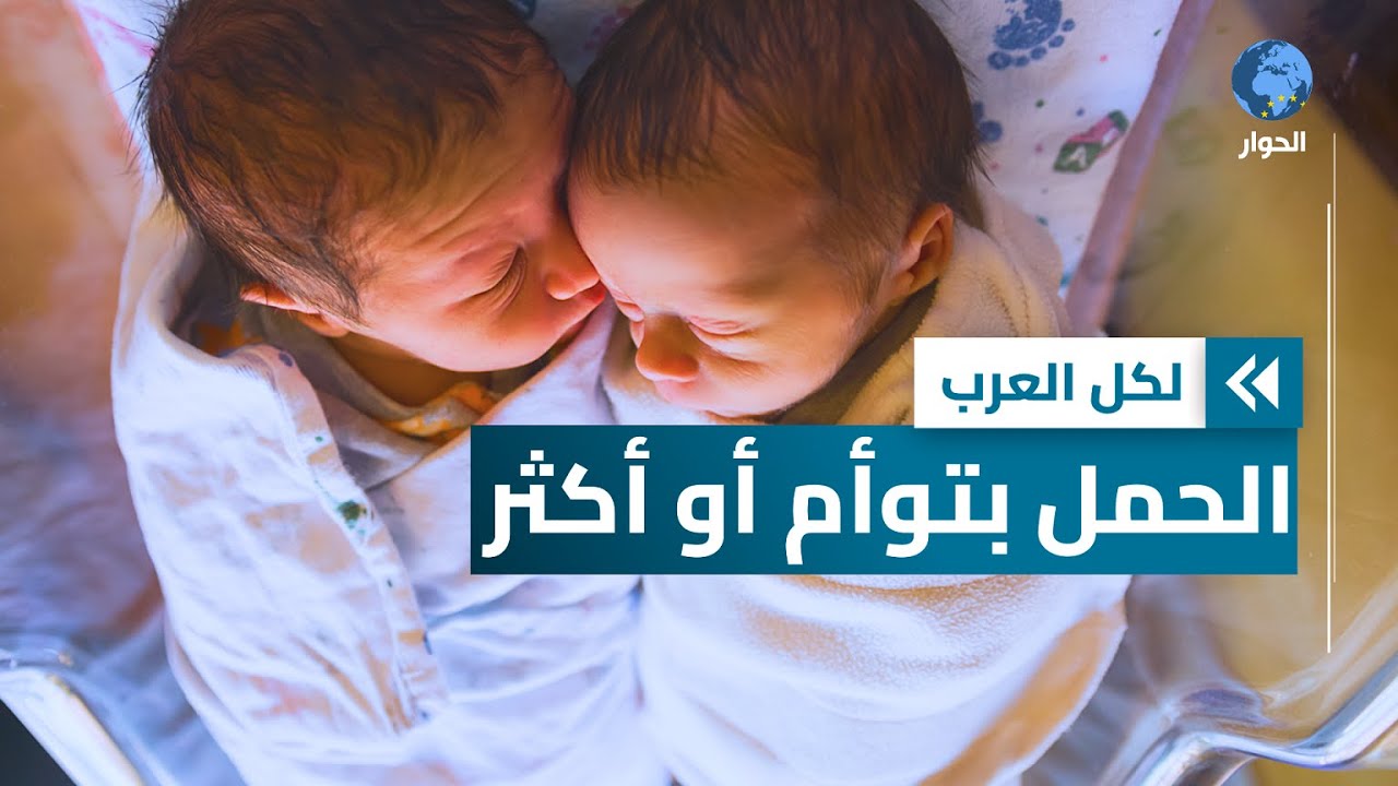 حمل التوائم المتعددة.. مخاطره وكيفية التعامل معها