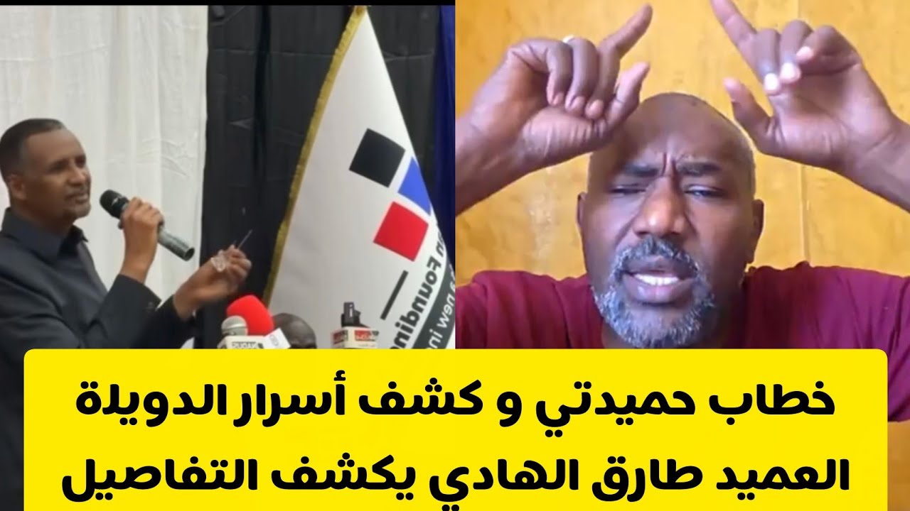 خطاب حميدتي و كشف أسرار الدويلة العميد طارق الهادي يكشف التفاصيل السودان اليوم اخبار السودان 