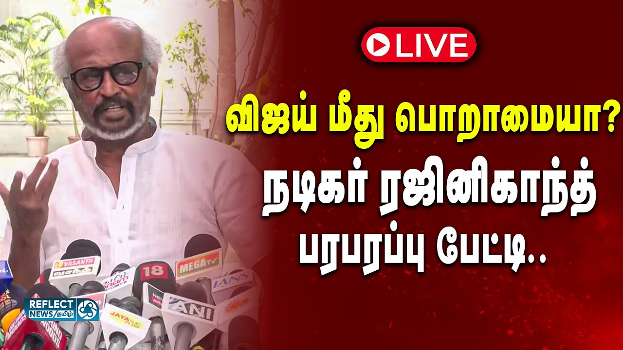 🔴LIVE : Stalin தோல்வி எனக்கு சோகம் - Rajinikanth | Actor Rajinikanth Press Meet | CM Vijay | DMK
