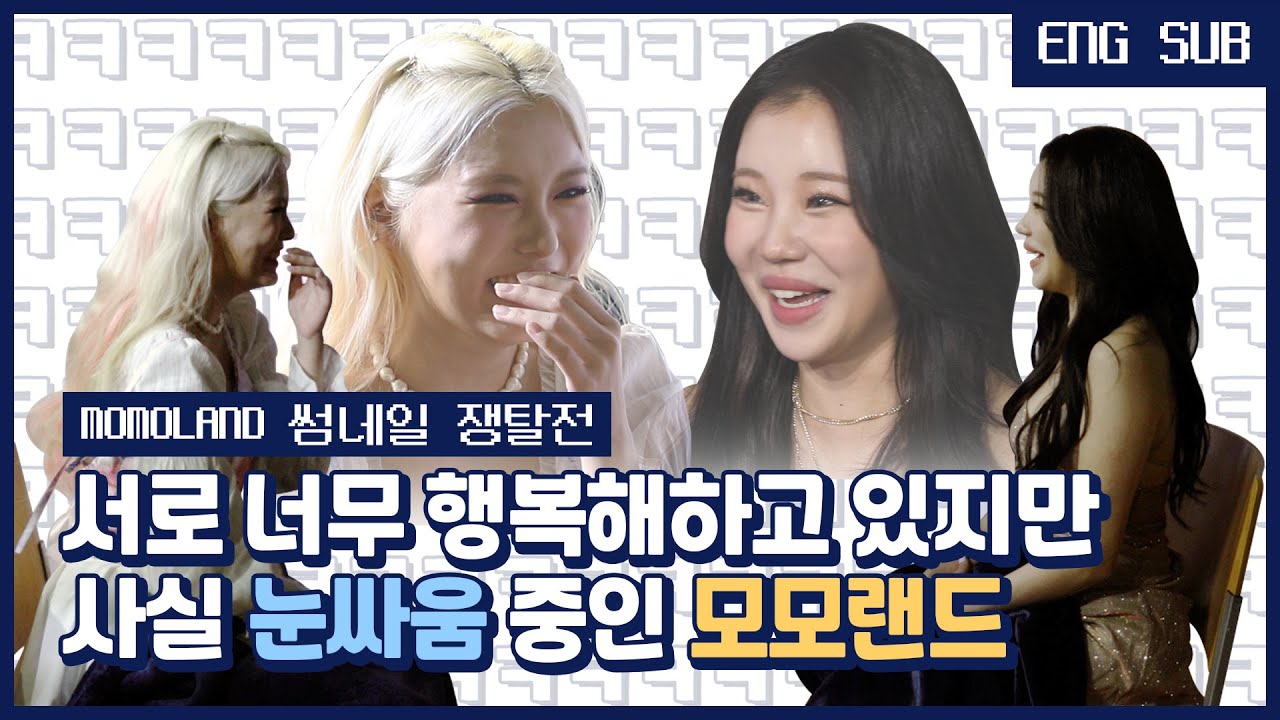 [EN/JP] [썸썸썸] 모모랜드, 행복하게 서로를 바라보고 있지만 사실 O싸움 중? | 모모랜드 - Ready Or Not 썸네일 쟁탈전