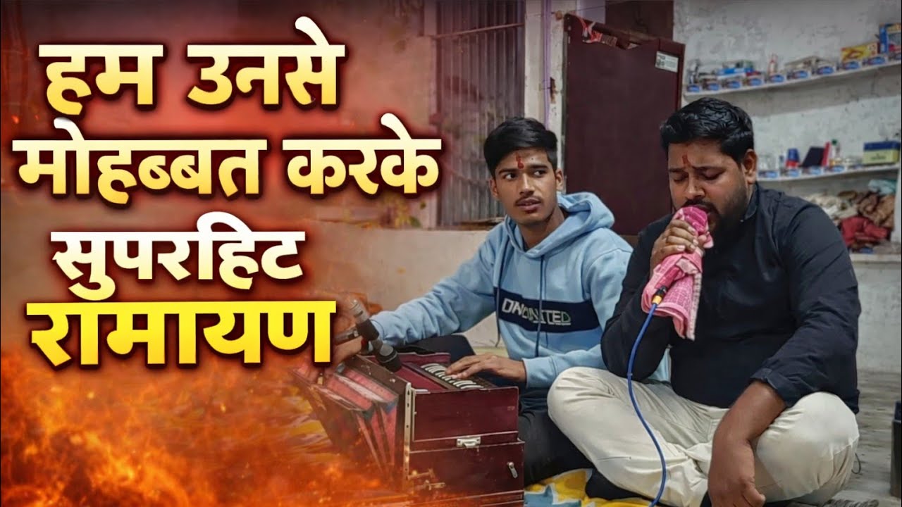 हम उनसे मोहब्बत करके – Superhit Ramayan Bhajan | Emotional Ramayan Song | Live Satsang 