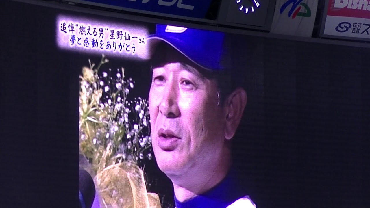 ２０１８ナゴヤドーム星野仙一氏追悼セレモニー