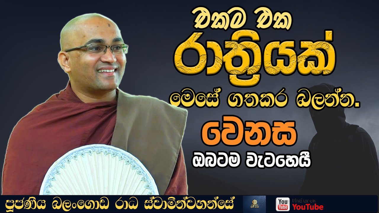 අද රාත්‍රිය විතරක් මේ විදිහට ඉදලා බලන්න | Ven Balangoda Radha Thero | Daham Potha 