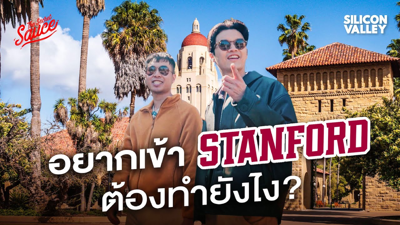 ทัวร์ Stanford University อยากเรียนที่นี่ต้องทำยังไง? | Silicon Valley EP.6