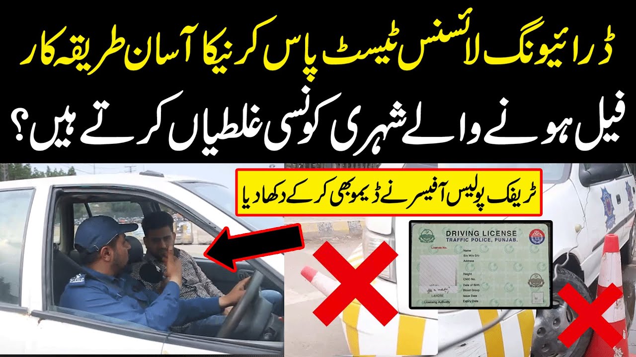 How To Pass Driving License Test? |Traffic Warden Nay Fail Hone Walo Ki Ghaltian Bta Di |Public News