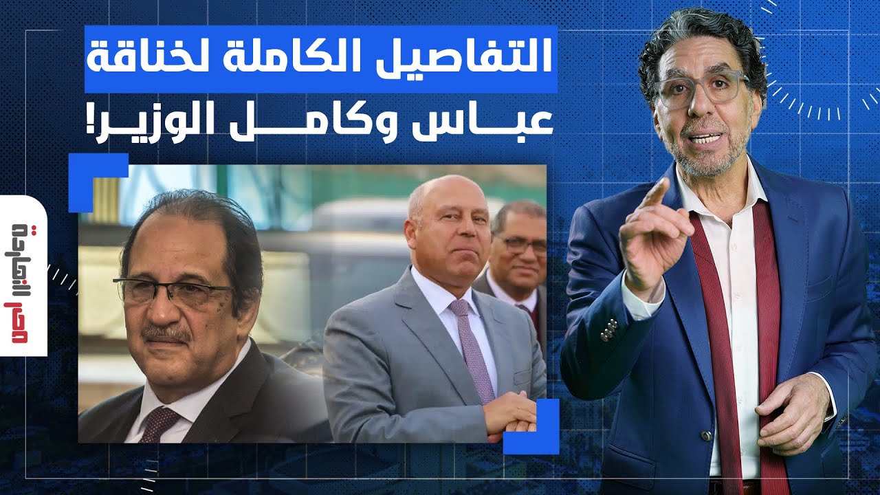ناصر: كلامي طلع صح وفيه خناقة للركب بين عباس كامل وكامل الوزير على رئاسة الحكومة!