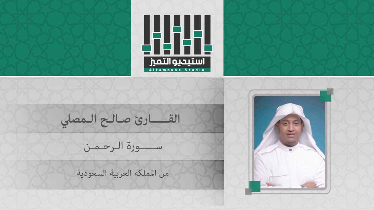 تلاوة للقارئ صلاح المصلي لسورة الرحمن كاملة