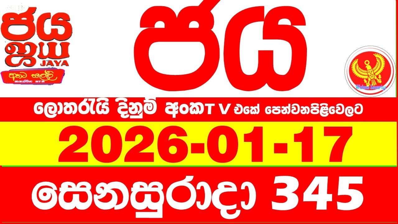 NLB Jaya 0345 Today NLB Lottery Result 2026.01.17 ජය ලොතරැයි ප්&zwj;රතිඵල 0345 Jaya 345 Today NLB