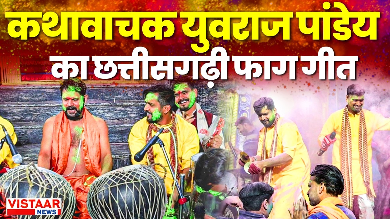 Holi Special 2026: Pt Yuvraj Pandey | Bol kaliya Chhattisgarhi Geet | Cg faag song |  Cg Holi song