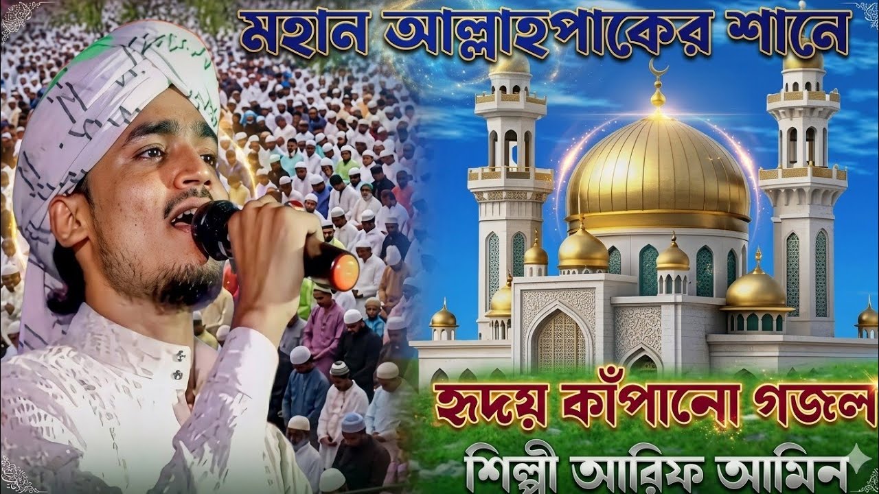 %মহান আল্লাহপাকের শাহানেহৃদয় কাঁপানো গজল ২০২৬ শিল্পী আরিফ আমিন#january2 #unfrezzmyaccountvi 