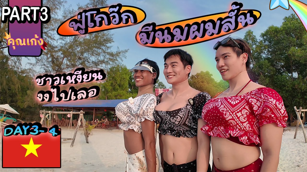 #คุณเก้ง - ฟู่โกว๊ก เวียดนาม p.3 - สามพี่น้องที่พร้อมมอบหัวใจให้คุณ 👩🏾👩🏻👩🏻‍🦱