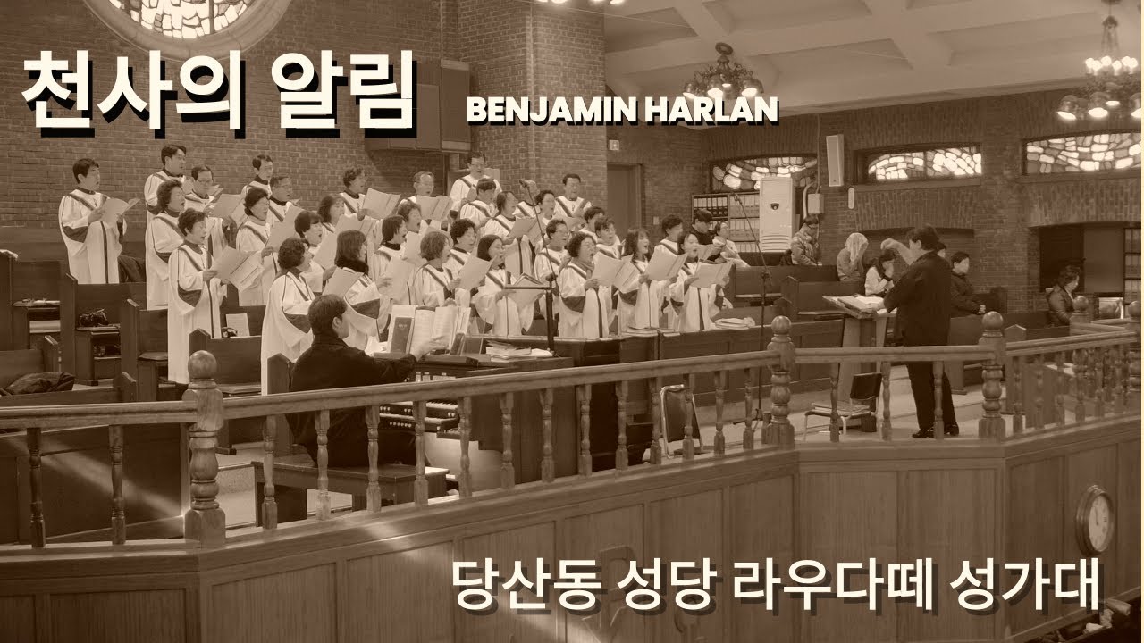 천사의 알림 / Benjamin Harlan 당산동성당 라우다떼성가대