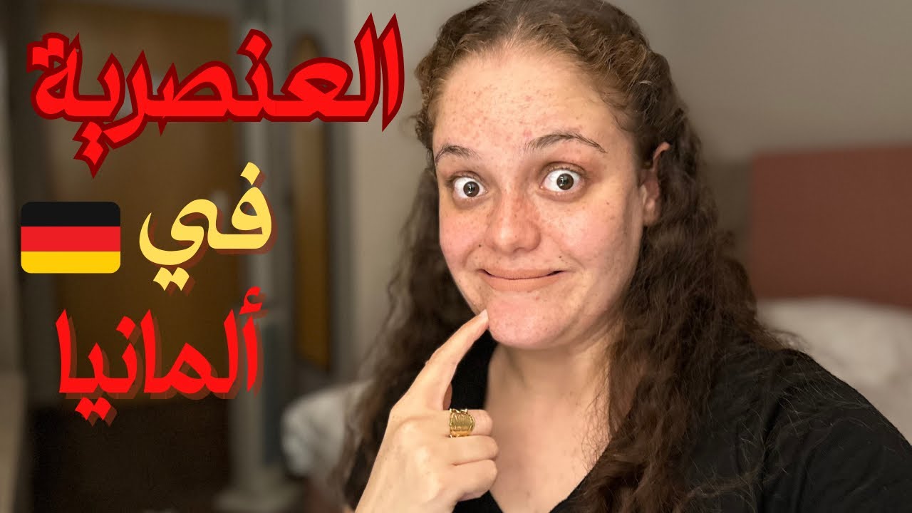 هاو شقتلي زميلتي الالمانية😡😨؟؟ حقيقة النظام و العنصرية في المانيا 🇩🇪