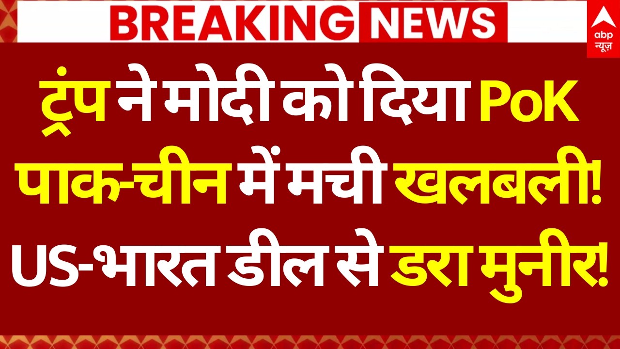 US’s Big Shocker for Pakistan LIVE: ट्रंप ने मोदी को दिया PoK, पाक-चीन में मची खलबली! | Breaking