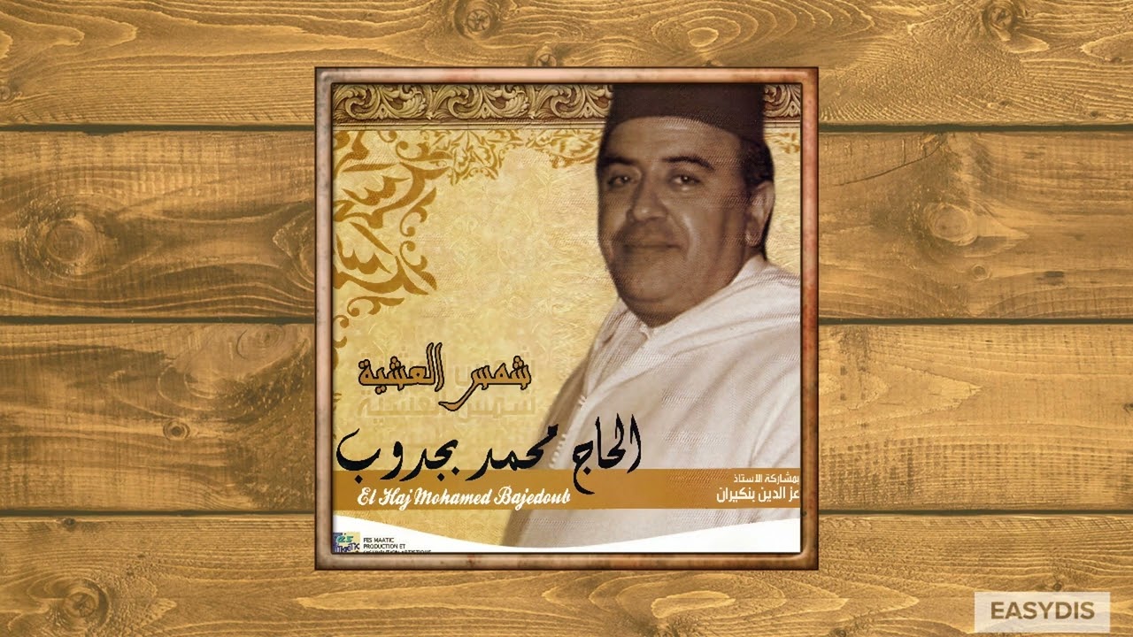 Mohamed BaJeddoub - Inseraf Qdam Bawakir Alaaya / انصراف قدام بواكر العاية
