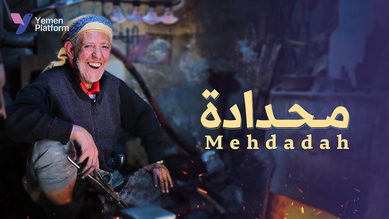يحيى إسحاق: حارس مهنة الحدادة في قلب صنعاء Yahya Ishaq: Keeping Yemen’s blacksmithing heritage alive