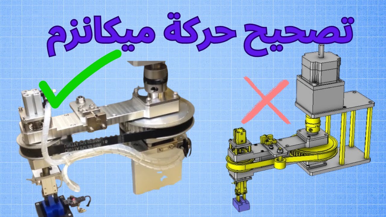 مناقشة وتصحيح حركة ميكانزم pick and place🤩